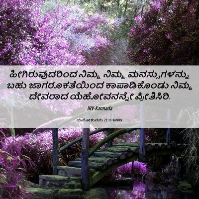 Picture 06 - ಯೆಹೋಶುವನು 23:11 KANIRV - ಹೀಗಿರುವುದರಿಂದ - Bible Verse Picture
