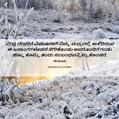 Picture 06 - ಯೆಹೋಶುವನು 23:12 KANIRV - ನೀವು ದೇವರಿಗೆ - Bible Verse Picture