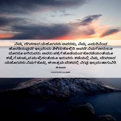 Picture 06 - ಯೆಹೋಶುವನು 23:13 KANIRV - ನಿಮ್ಮ ದೇವರಾದ - Bible Verse Picture