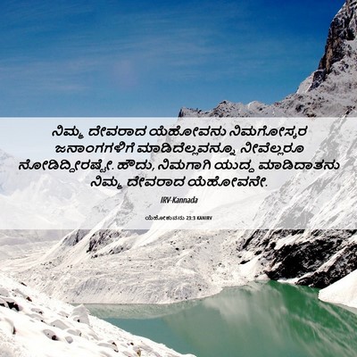 Picture 06 - ಯೆಹೋಶುವನು 23:3 KANIRV - ನಿಮ್ಮ ದೇವರಾದ - Bible Verse Picture