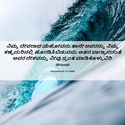 Picture 06 - ಯೆಹೋಶುವನು 23:5 KANIRV - ನಿಮ್ಮ ದೇವರಾದ - Bible Verse Picture