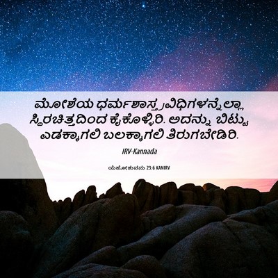 Picture 06 - ಯೆಹೋಶುವನು 23:6 KANIRV - ಮೋಶೆಯ - Bible Verse Picture