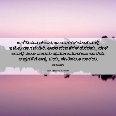 Picture 06 - ಯೆಹೋಶುವನು 23:7 KANIRV - ಉಳಿದಿರುವ ಈ - Bible Verse Picture