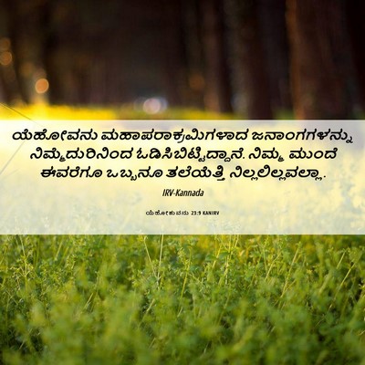 Picture 06 - ಯೆಹೋಶುವನು 23:9 KANIRV - ಯೆಹೋವನು - Bible Verse Picture