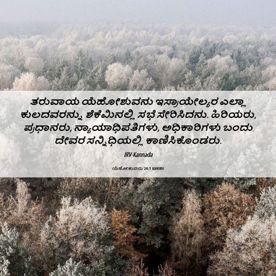 Picture 06 - ಯೆಹೋಶುವನು 24:1 KANIRV - ತರುವಾಯ ಯೆಹೋಶುವನು - Bible Verse Picture