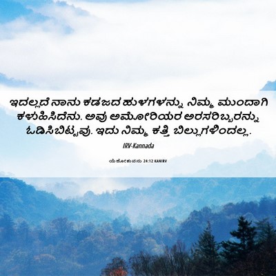 Picture 06 - ಯೆಹೋಶುವನು 24:12 KANIRV - ಇದಲ್ಲದೆ ನಾನು ಕಡಜದ - Bible Verse Picture