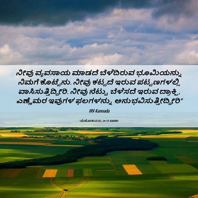 Picture 06 - ಯೆಹೋಶುವನು 24:13 KANIRV - ನೀವು ವ್ಯವಸಾಯ - Bible Verse Picture