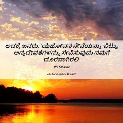 Picture 06 - ಯೆಹೋಶುವನು 24:16 KANIRV - ಅದಕ್ಕೆ ಜನರು, - Bible Verse Picture