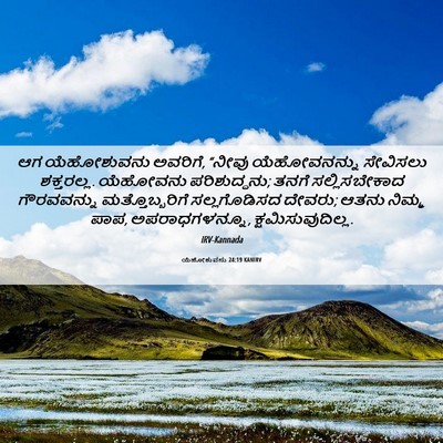 Picture 06 - ಯೆಹೋಶುವನು 24:19 KANIRV - ಆಗ ಯೆಹೋಶುವನು - Bible Verse Picture