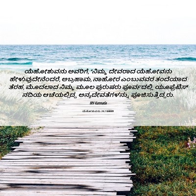 Picture 06 - ಯೆಹೋಶುವನು 24:2 KANIRV - ಯೆಹೋಶುವನು ಅವರಿಗೆ, - Bible Verse Picture