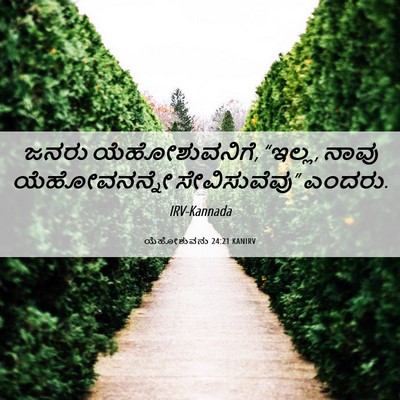 Picture 06 - ಯೆಹೋಶುವನು 24:21 KANIRV - ಜನರು ಯೆಹೋಶುವನಿಗೆ, - Bible Verse Picture