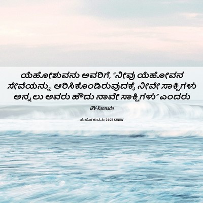 Picture 06 - ಯೆಹೋಶುವನು 24:22 KANIRV - ಯೆಹೋಶುವನು ಅವರಿಗೆ, - Bible Verse Picture