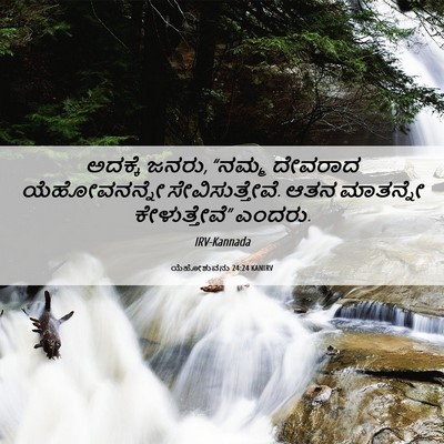 Picture 06 - ಯೆಹೋಶುವನು 24:24 KANIRV - ಅದಕ್ಕೆ ಜನರು, “ನಮ್ಮ - Bible Verse Picture