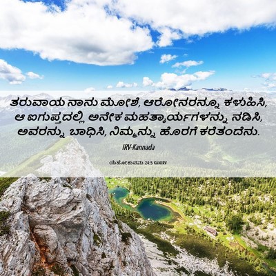 Picture 06 - ಯೆಹೋಶುವನು 24:5 KANIRV - ತರುವಾಯ ನಾನು ಮೋಶೆ, - Bible Verse Picture