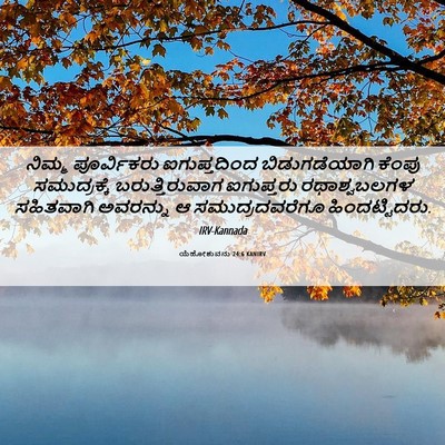 Picture 06 - ಯೆಹೋಶುವನು 24:6 KANIRV - ನಿಮ್ಮ ಪೂರ್ವಿಕರು - Bible Verse Picture