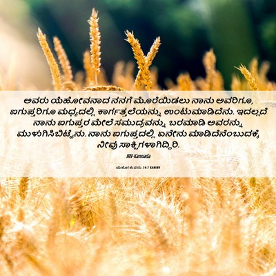 Picture 06 - ಯೆಹೋಶುವನು 24:7 KANIRV - ಅವರು ಯೆಹೋವನಾದ - Bible Verse Picture