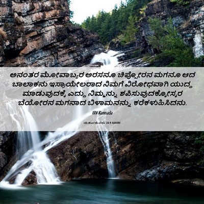 Picture 06 - ಯೆಹೋಶುವನು 24:9 KANIRV - ಅನಂತರ ಮೋವಾಬ್ಯರ - Bible Verse Picture
