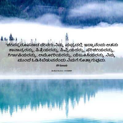 Picture 06 - ಯೆಹೋಶುವನು 3:10 KANIRV - “ಜೀವಸ್ವರೂಪನಾದ - Bible Verse Picture