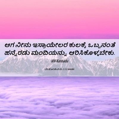 Picture 06 - ಯೆಹೋಶುವನು 3:12 KANIRV - ಆಗ ನೀನು ಇಸ್ರಾಯೇಲರ - Bible Verse Picture