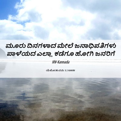 Picture 06 - ಯೆಹೋಶುವನು 3:2 KANIRV - ಮೂರು ದಿನಗಳಾದ ಮೇಲೆ - Bible Verse Picture