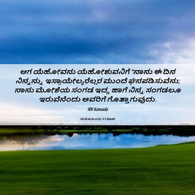 Picture 06 - ಯೆಹೋಶುವನು 3:7 KANIRV - ಆಗ ಯೆಹೋವನು - Bible Verse Picture