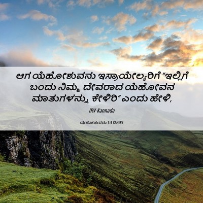 Picture 06 - ಯೆಹೋಶುವನು 3:9 KANIRV - ಆಗ ಯೆಹೋಶುವನು - Bible Verse Picture