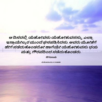 Picture 06 - ಯೆಹೋಶುವನು 4:14 KANIRV - ಆ ದಿನದಲ್ಲಿ - Bible Verse Picture