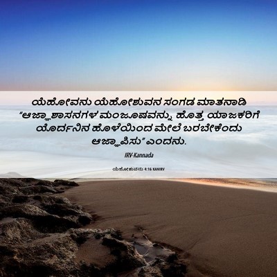 Picture 06 - ಯೆಹೋಶುವನು 4:16 KANIRV - ಯೆಹೋವನು ಯೆಹೋಶುವನ - Bible Verse Picture