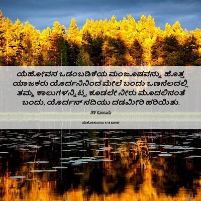 Picture 06 - ಯೆಹೋಶುವನು 4:18 KANIRV - ಯೆಹೋವನ ಒಡಂಬಡಿಕೆಯ - Bible Verse Picture