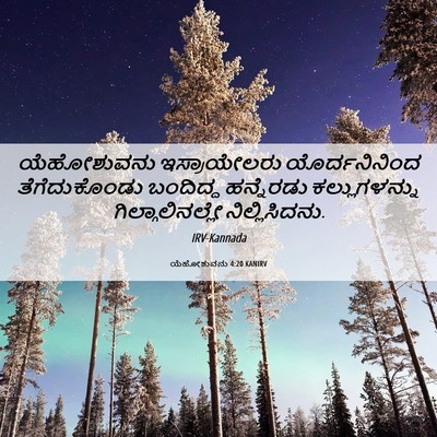 Picture 06 - ಯೆಹೋಶುವನು 4:20 KANIRV - ಯೆಹೋಶುವನು - Bible Verse Picture