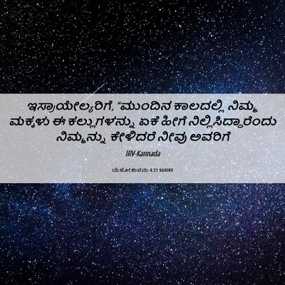 Picture 06 - ಯೆಹೋಶುವನು 4:21 KANIRV - ಇಸ್ರಾಯೇಲ್ಯರಿಗೆ, - Bible Verse Picture