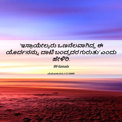 Picture 06 - ಯೆಹೋಶುವನು 4:22 KANIRV - ‘ಇಸ್ರಾಯೇಲ್ಯರು - Bible Verse Picture