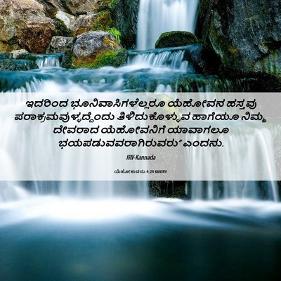 Picture 06 - ಯೆಹೋಶುವನು 4:24 KANIRV - ಇದರಿಂದ - Bible Verse Picture