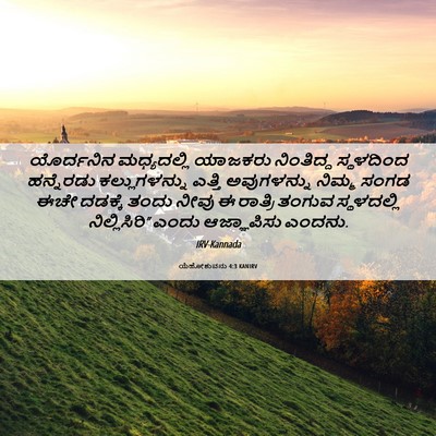 Picture 06 - ಯೆಹೋಶುವನು 4:3 KANIRV - ಯೊರ್ದನಿನ - Bible Verse Picture