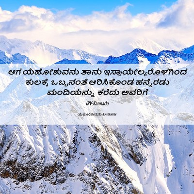 Picture 06 - ಯೆಹೋಶುವನು 4:4 KANIRV - ಆಗ ಯೆಹೋಶುವನು ತಾನು - Bible Verse Picture