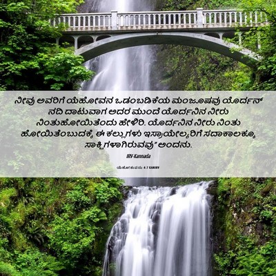 Picture 06 - ಯೆಹೋಶುವನು 4:7 KANIRV - ನೀವು ಅವರಿಗೆ - Bible Verse Picture
