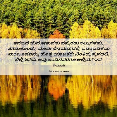 Picture 06 - ಯೆಹೋಶುವನು 4:9 KANIRV - ಇದಲ್ಲದೆ ಯೆಹೋಶುವನು - Bible Verse Picture
