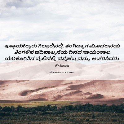 Picture 06 - ಯೆಹೋಶುವನು 5:10 KANIRV - ಇಸ್ರಾಯೇಲ್ಯರು - Bible Verse Picture