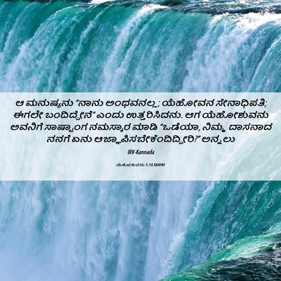 Picture 06 - ಯೆಹೋಶುವನು 5:14 KANIRV - ಆ ಮನುಷ್ಯನು “ನಾನು - Bible Verse Picture