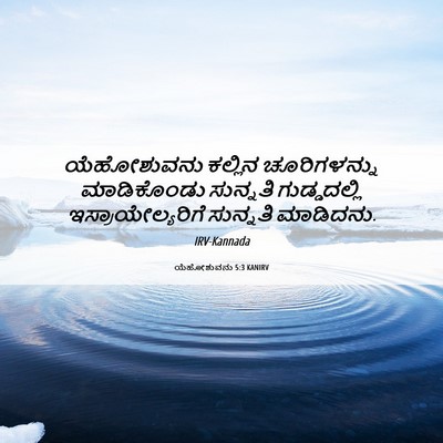 Picture 06 - ಯೆಹೋಶುವನು 5:3 KANIRV - ಯೆಹೋಶುವನು ಕಲ್ಲಿನ - Bible Verse Picture