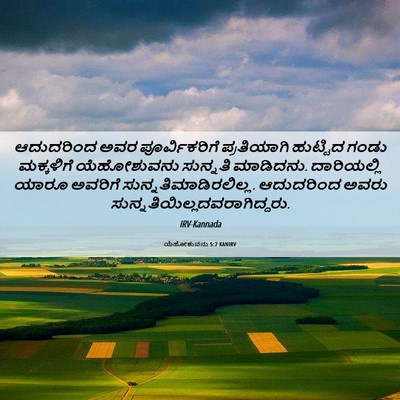 Picture 06 - ಯೆಹೋಶುವನು 5:7 KANIRV - ಆದುದರಿಂದ ಅವರ - Bible Verse Picture