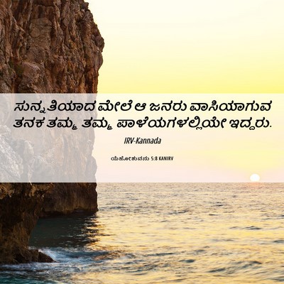 Picture 06 - ಯೆಹೋಶುವನು 5:8 KANIRV - ಸುನ್ನತಿಯಾದ ಮೇಲೆ ಆ - Bible Verse Picture