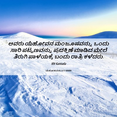 Picture 06 - ಯೆಹೋಶುವನು 6:11 KANIRV - ಅವರು ಯೆಹೋವನ - Bible Verse Picture