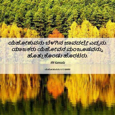Picture 06 - ಯೆಹೋಶುವನು 6:12 KANIRV - ಯೆಹೋಶುವನು ಬೆಳಗಿನ - Bible Verse Picture