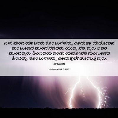 Picture 06 - ಯೆಹೋಶುವನು 6:13 KANIRV - ಏಳು ಮಂದಿ ಯಾಜಕರು - Bible Verse Picture