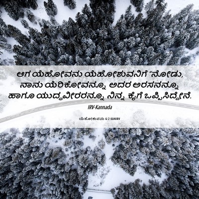 Picture 06 - ಯೆಹೋಶುವನು 6:2 KANIRV - ಆಗ ಯೆಹೋವನು - Bible Verse Picture