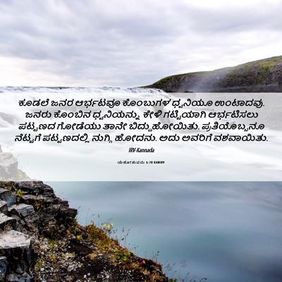 Picture 06 - ಯೆಹೋಶುವನು 6:20 KANIRV - ಕೂಡಲೆ ಜನರ ಆರ್ಭಟವೂ - Bible Verse Picture