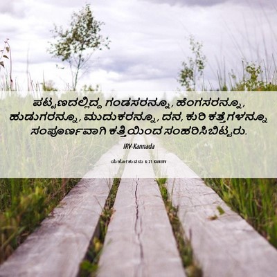 Picture 06 - ಯೆಹೋಶುವನು 6:21 KANIRV - ಪಟ್ಟಣದಲ್ಲಿದ್ದ - Bible Verse Picture