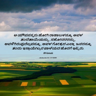 Picture 06 - ಯೆಹೋಶುವನು 6:23 KANIRV - ಆ ಯೌವನಸ್ಥರು ಹೋಗಿ - Bible Verse Picture