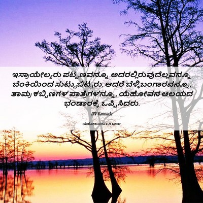 Picture 06 - ಯೆಹೋಶುವನು 6:24 KANIRV - ಇಸ್ರಾಯೇಲ್ಯರು - Bible Verse Picture